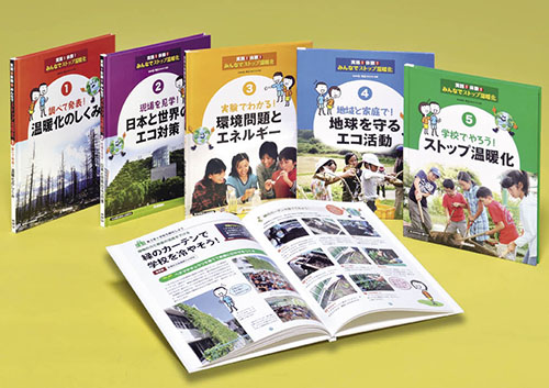 実践！体験！みんなでストップ温暖化