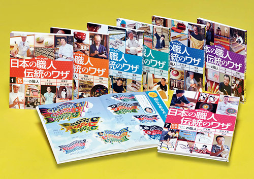調べてみよう！日本の職人　伝統のワザ