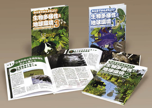 みんなでかんがえよう！生物多様性と地球環境