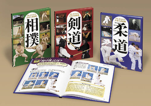 さあ、はじめよう！日本の武道