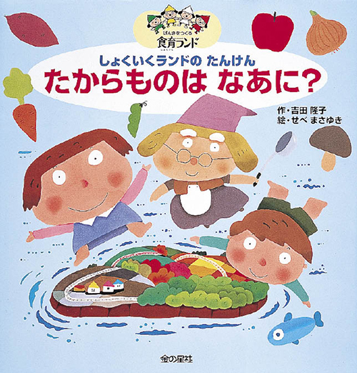 食育読みきかせ大型絵本　たからものはなあに？