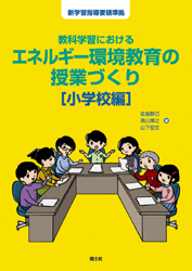 エネルギー環境教育の授業づくり［小学校編］