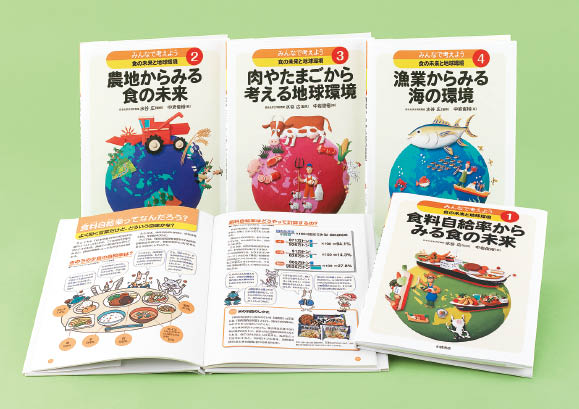 みんなで考えよう　食の未来と地球環境