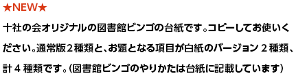 十社の会オリジナルの図書館ビンゴの台紙です。コピーしてお使いください。通常版２種類と、お題となる項目が白紙のバージョン2種類、計4種類です。（図書館ビンゴのやりかたは台紙に記載しています）