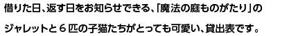 借りた日、返す日をお知らせできる、「魔法の庭ものがたり」のジャレットと7匹の子猫たちがとっても可愛い、貸出表です。