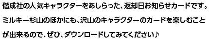 偕成社の人気キャラクターをあしらった、返却日お知らせカードです。ミルキー杉山のほかにも、沢山のキャラクターのカードを楽しむことが出来るので、ぜひ、ダウンロードしてみてください