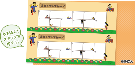 本を読んでスタンプを押そう！