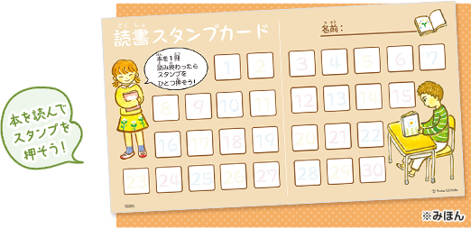 本を読んでスタンプを押そう！