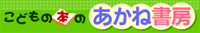 あかね書房