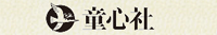 童心社