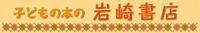 岩崎書店