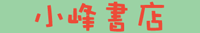 小峰書店