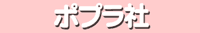 ポプラ社