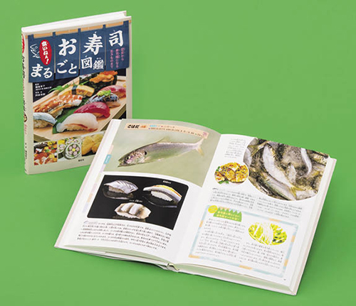食いねぇ!お寿司まるごと図鑑