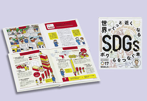 世界がぐっと近くなる　ＳＤＧｓとボクらをつなぐ本