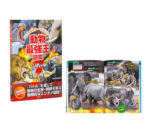 動物最強王図鑑 DXワイド版  ［図書館用堅牢仕様］