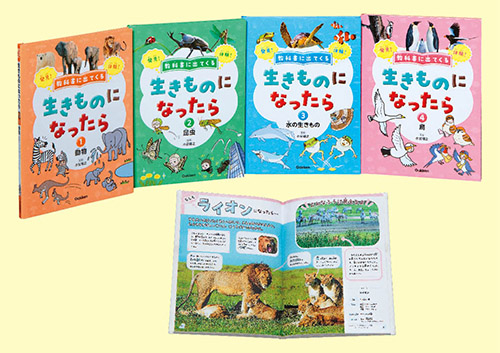 教科書に出てくる　生きものになったら　全４巻