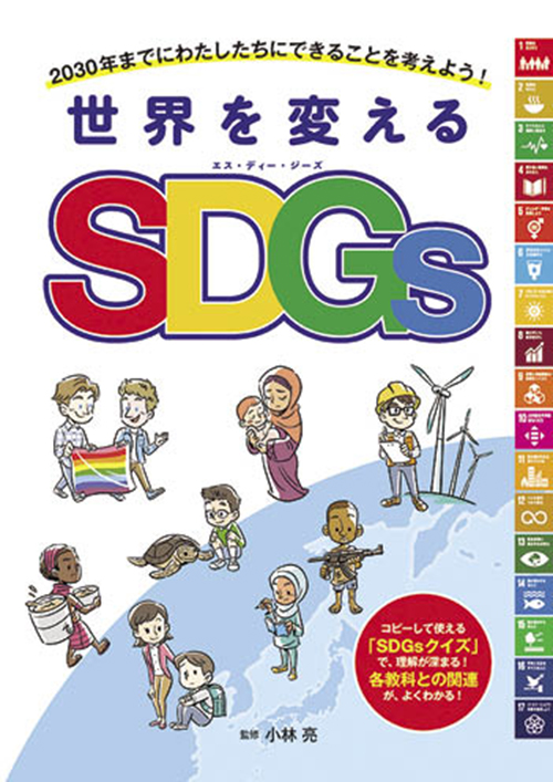 世界を変えるSDGs