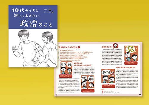 10代のうちに知っておきたい政治のこと