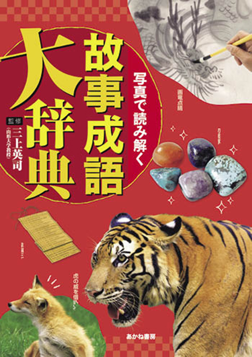 写真で読み解く　故事成語大辞典