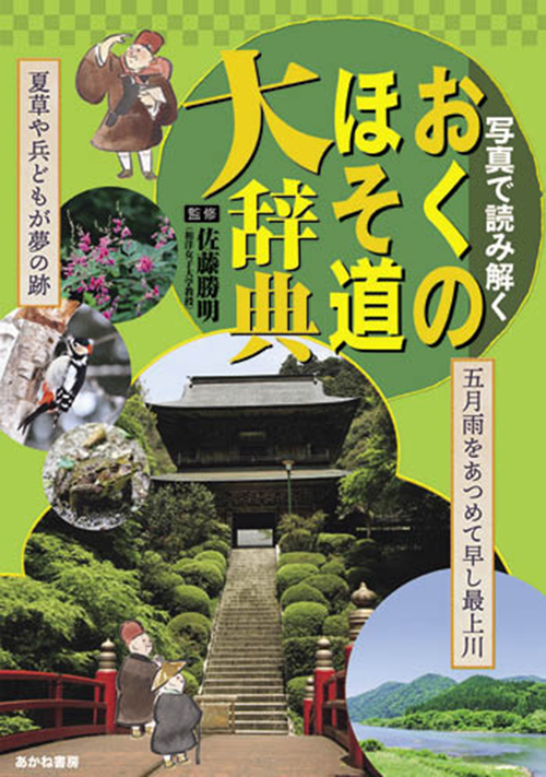 写真で読み解く　おくのほそ道大辞典