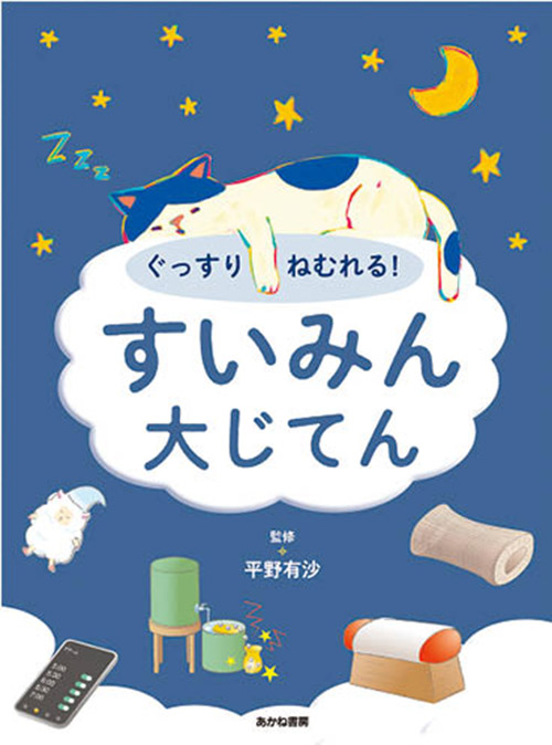 ぐっすりねむれる！すいみん大じてん