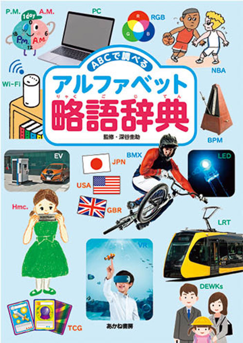 ABCで調べるアルファベット略語辞典