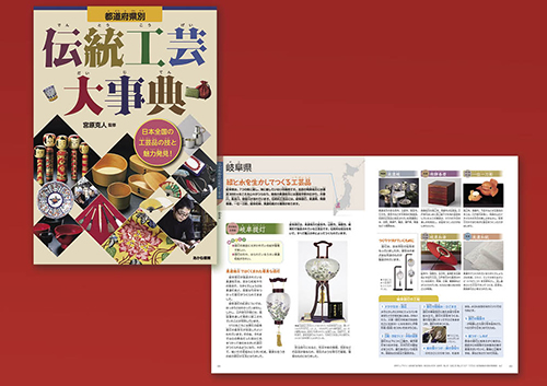 都道府県別 伝統工芸大事典