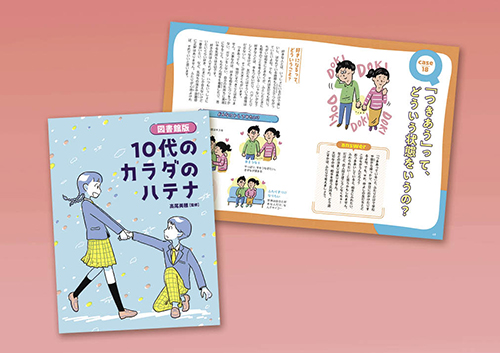 図書館版　10代のカラダのハテナ