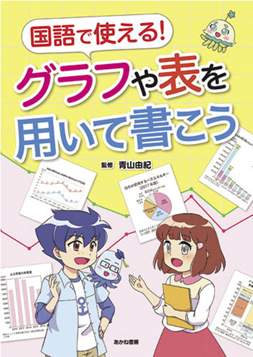 国語で使える！ グラフや表を用いて書こう