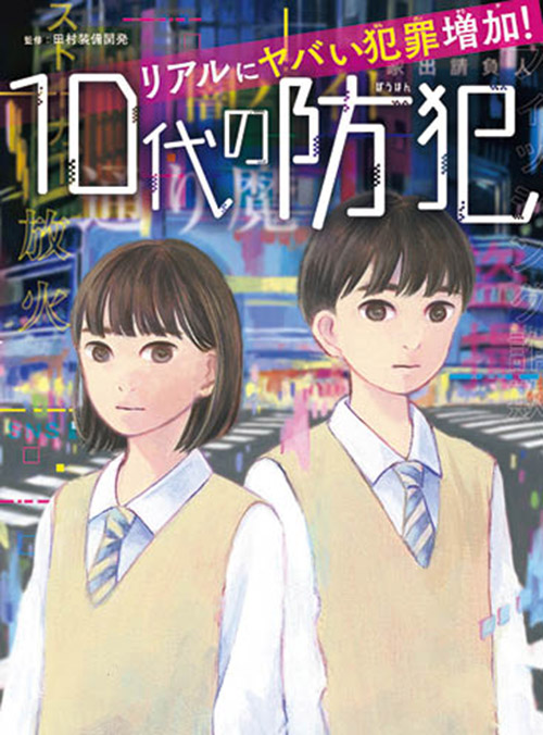 リアルにヤバい犯罪増加！ 10代の防犯