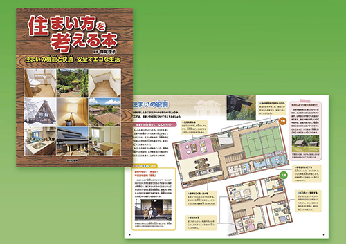 住まい方を考える本 住まいの知恵と快適・安全でエコな生活
