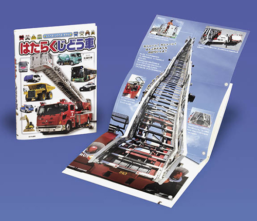 くらべる　しらべる　ずかん　はたらくじどう車