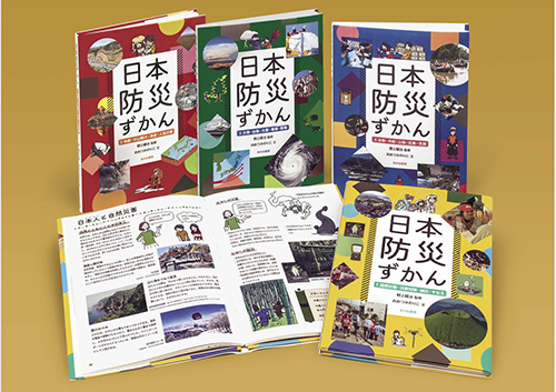 日本防災ずかん