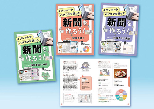 タブレットやパソコンを使って新聞を作ろう！