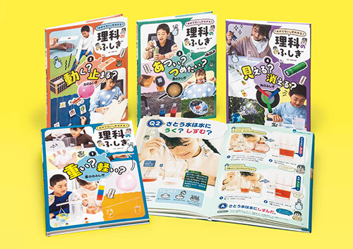 「わからない」がわかる！理科のふしぎ