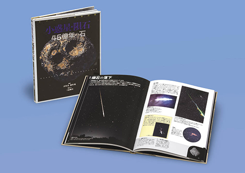 ビジュアル探検図鑑 小惑星・隕石 ４６億年の石