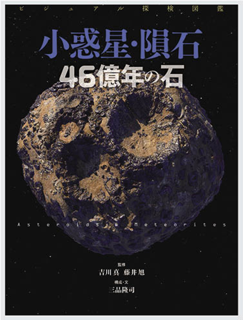 ビジュアル探検図鑑 小惑星・隕石 ４６億年の石