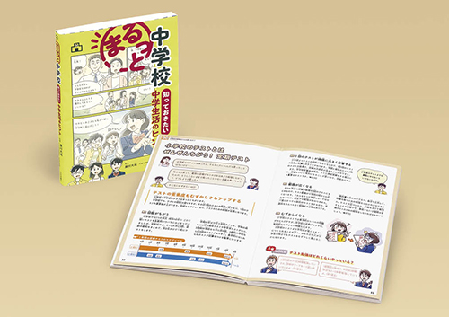 まるっと中学校 知っておきたい中学生活のヒント
