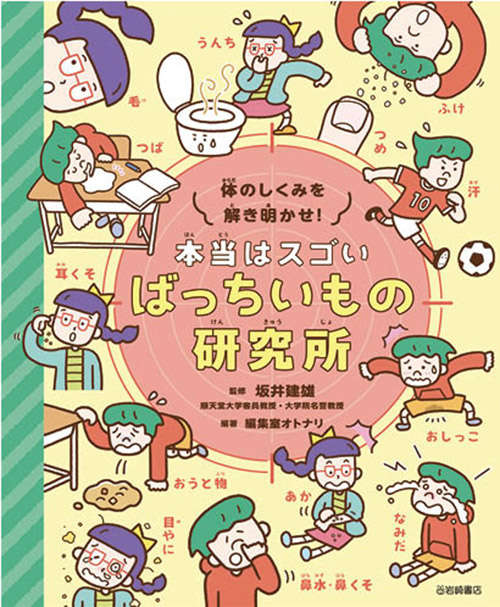 体のしくみを解き明かせ！ 本当はスゴい ばっちいもの研究所
