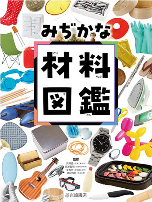 みぢかな材料図鑑