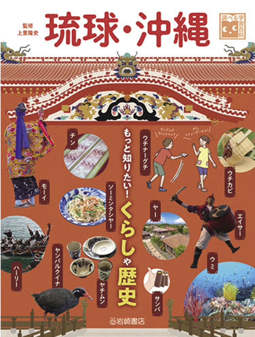琉球・沖縄 もっと知りたい!くらしや歴史