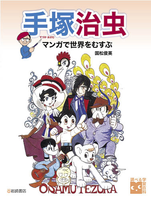 手塚治虫、マンガで世界をむすぶ