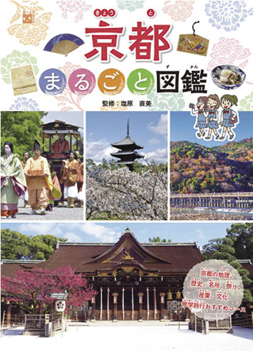 京都まるごと図鑑
