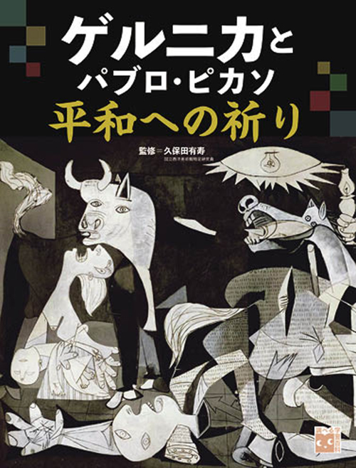 ゲルニカとパブロ・ピカソ 平和への祈り