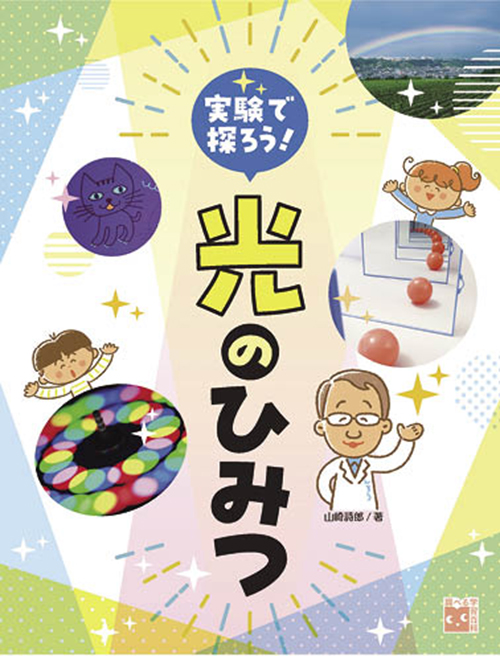 実験で探ろう!光のひみつ