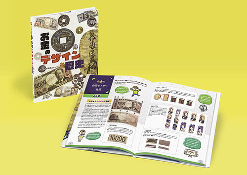 お金のデザインと歴史