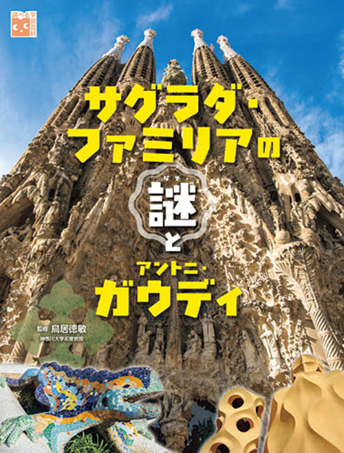 サグラダ・ファミリアの謎とアントニ・ガウディ