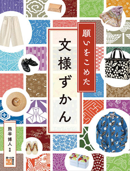 願いをこめた 文様ずかん