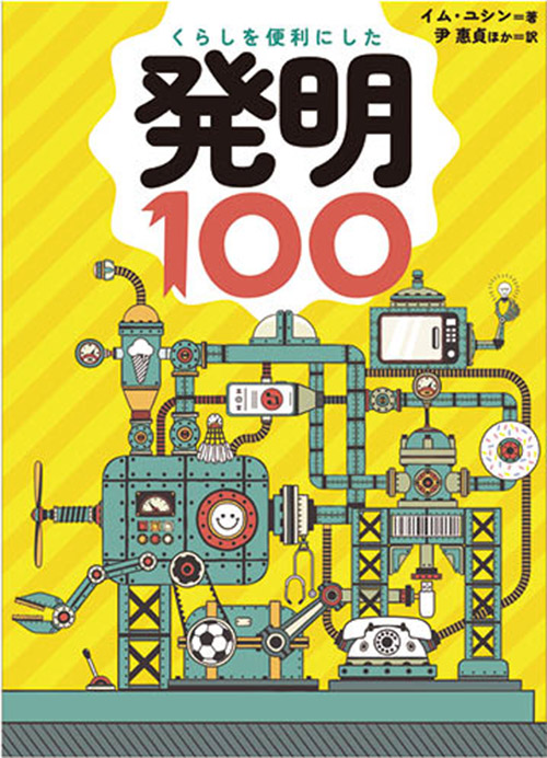 くらしを便利にした発明100